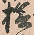 Located 捻