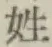 文字姓