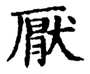 文字厭