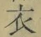 文字 衣