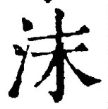 Chữ 沫