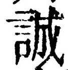Chữ 誠
