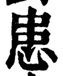 文字患