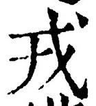 「戎」字