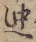 位置 確認된 迚