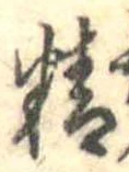 Đã định vị 精