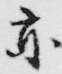 字亦