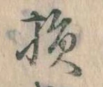 Located 損