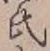 𡨸氏