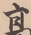 幡の位置