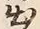 文字出