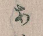 𛀂，已得其位