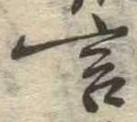 㐌定位言