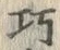 “巧”字