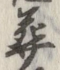 葬の位置