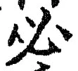 Character 必
