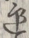 迎，已得其位