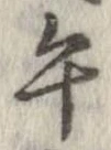 Located 午