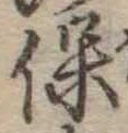 保，已得其位