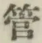 字管