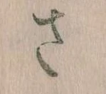 𛀿，已得其位