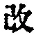 文字改