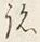 Chữ 韃