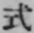 「式」字