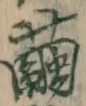 文字繭