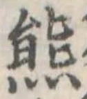 㐌定位熊