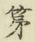 字第