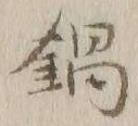 文字 鍋