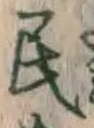 文字 民