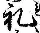 㐌定位𣗓檊