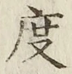 글자 度