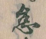 怠，已得其位