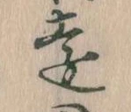 㐌定位遠