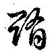 Đã định vị 賄