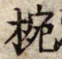 已定位椀