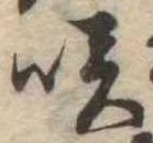 㐌定位咲