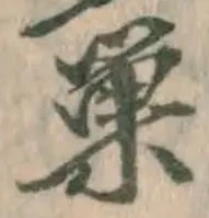 Character 巣