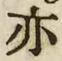 字亦