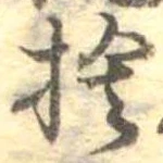 㐌定位捨