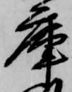 庫 위치 확인됨