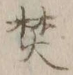 Character 焚