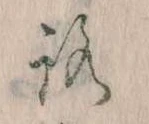 已定位𛄆