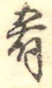 Đã định vị 肴