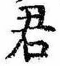 Đã định vị 君