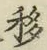 字移