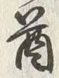 “酋”字